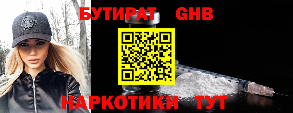 БУТИРАТ GHB Шатура
